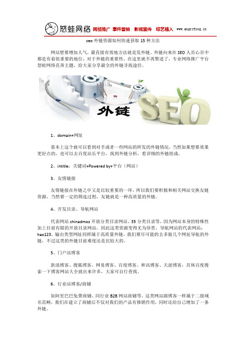 seo外链资源如何快速获取15种方法