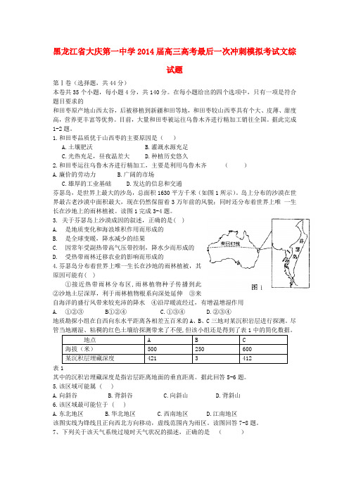 黑龙江省大庆第一中学高考文综最后一次冲刺模拟考试试题