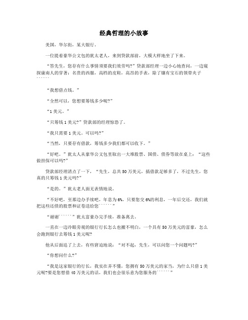 经典哲理的小故事