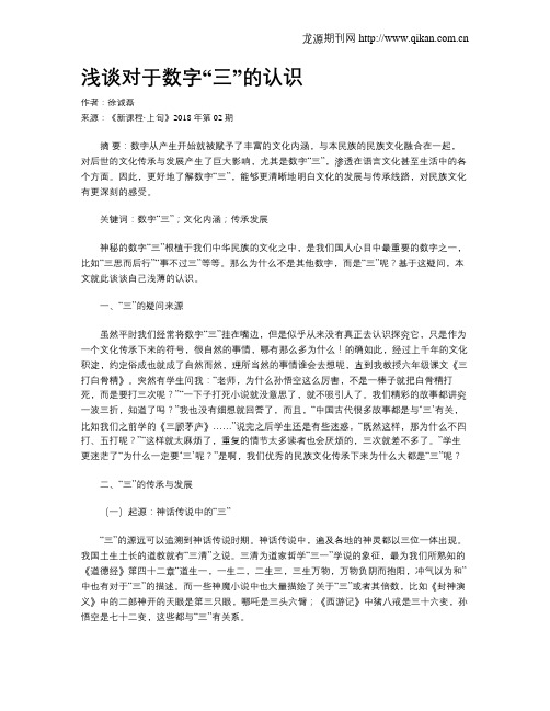 浅谈对于数字“三”的认识