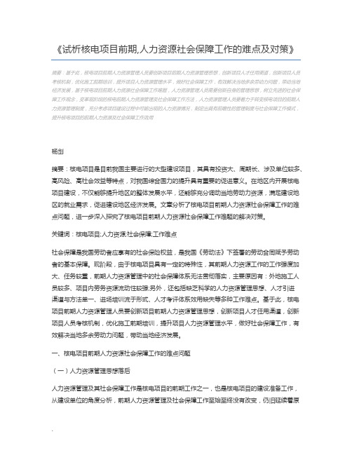 试析核电项目前期,人力资源社会保障工作的难点及对策