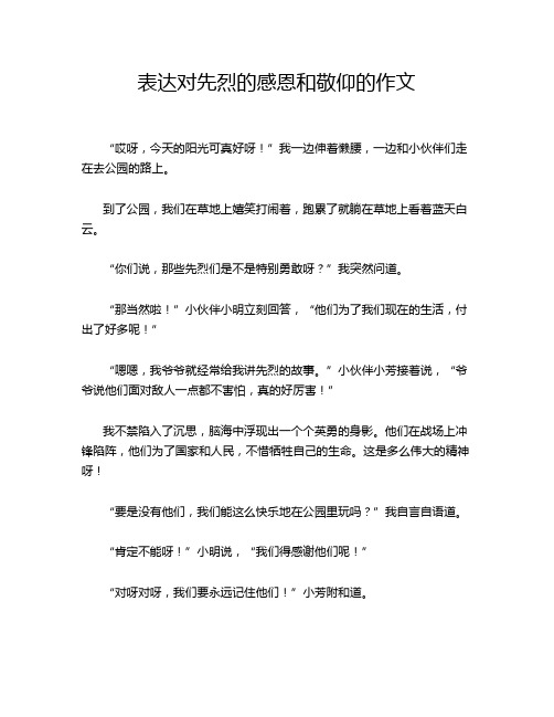 表达对先烈的感恩和敬仰的作文