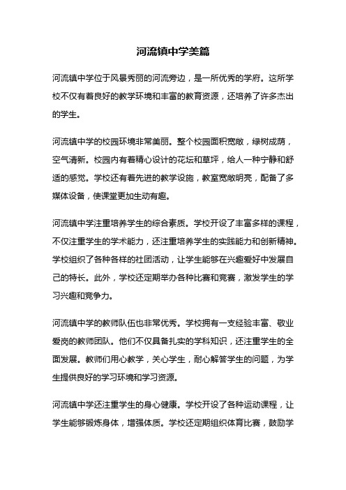 河流镇中学美篇