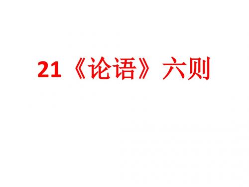 语文版语文七年级上册课件：《论语》六则ppt课件3