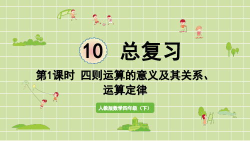 人教版四年级数学下册 10-1 四则运算的意义及其关系、运算定律 课件