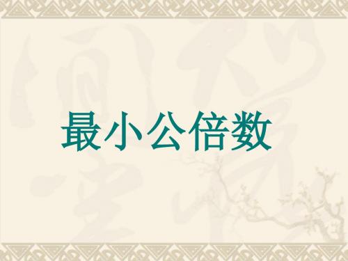 人教新课标五年级下册数学课件：二 最小公倍数(共23张PPT)