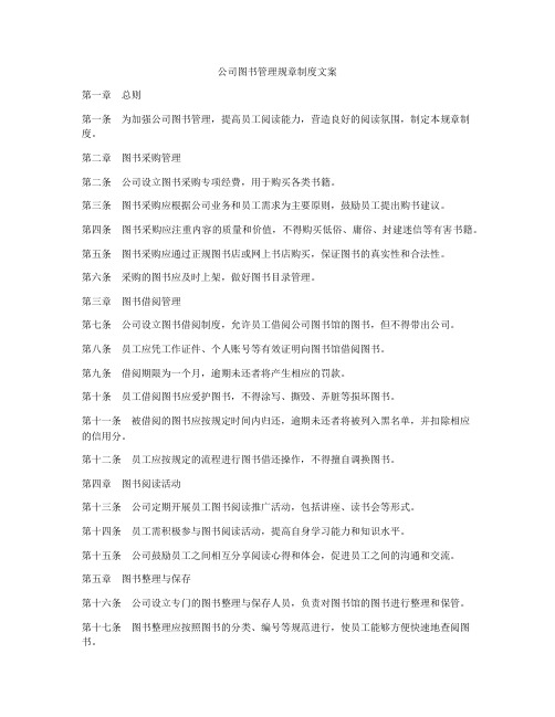 公司图书管理规章制度文案