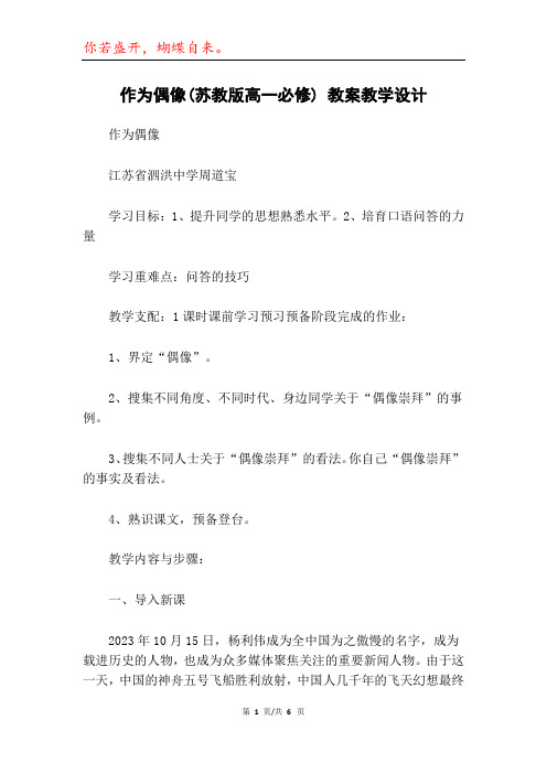 作为偶像(苏教版高一必修) 教案教学设计