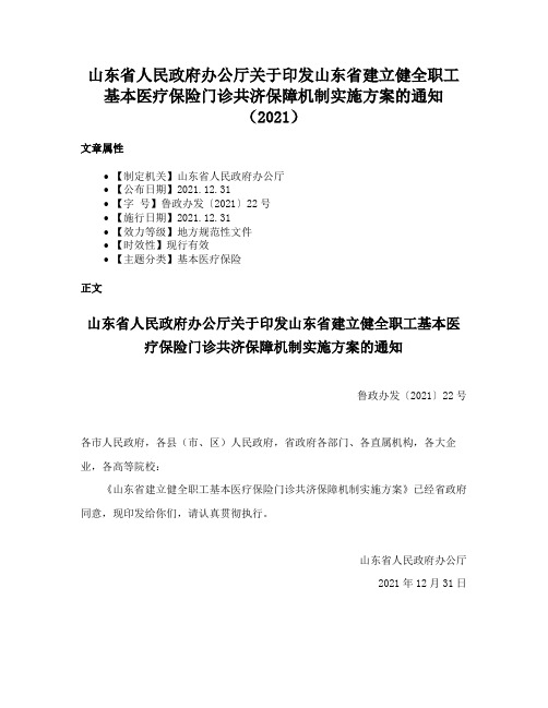 山东省人民政府办公厅关于印发山东省建立健全职工基本医疗保险门诊共济保障机制实施方案的通知（2021）