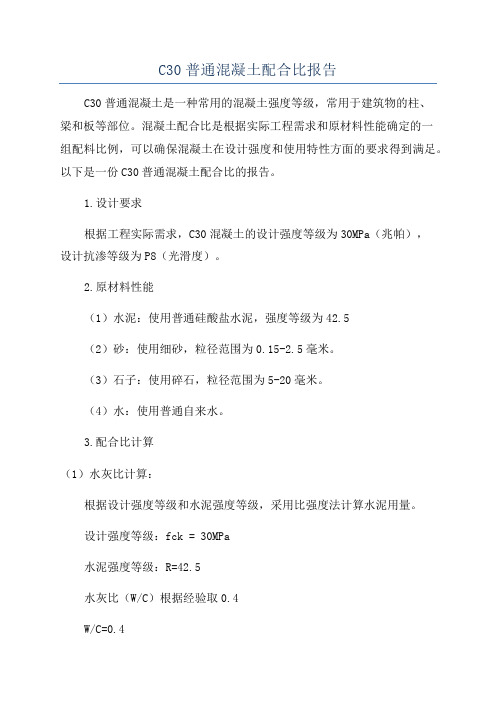 C30普通混凝土配合比报告