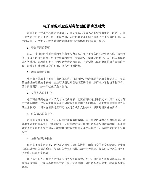 电子商务对企业财务管理的影响及对策