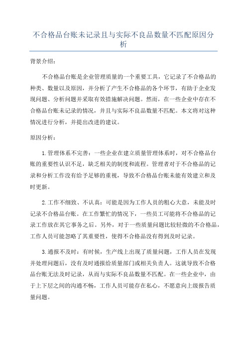 不合格品台账未记录且与实际不良品数量不匹配原因分析