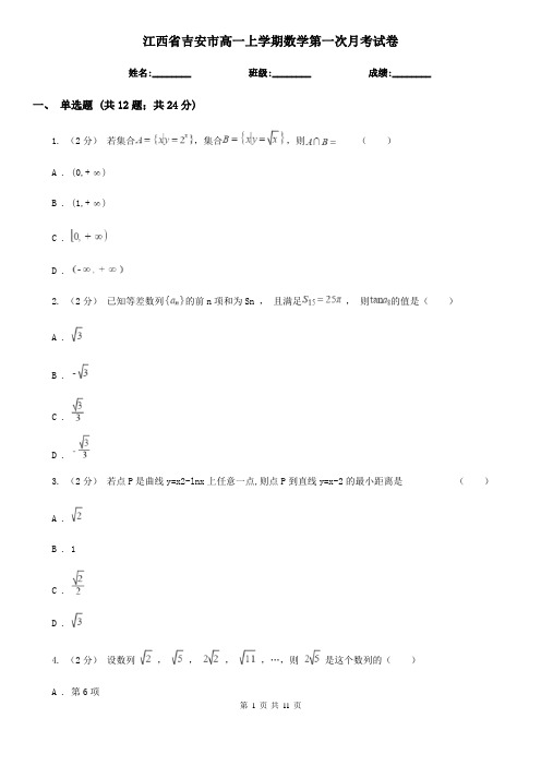 江西省吉安市高一上学期数学第一次月考试卷