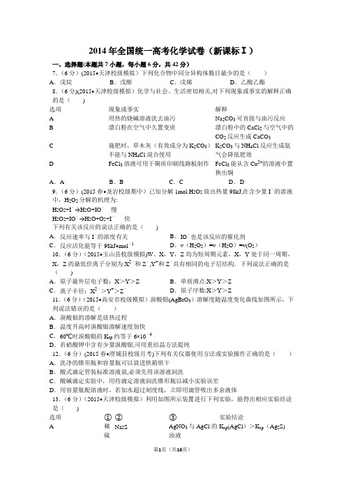 2014年全国统一高考化学试卷(新课标ⅰ)解析