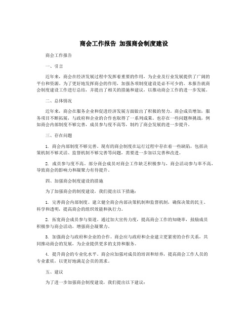 商会工作报告 加强商会制度建设