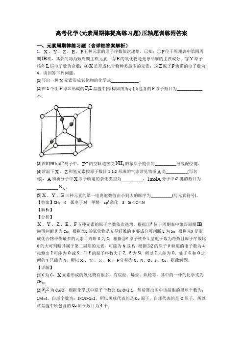 高考化学(元素周期律提高练习题)压轴题训练附答案