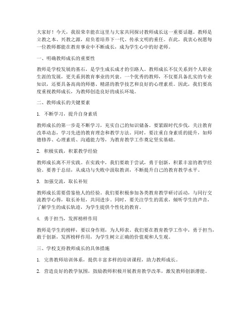 校长关于教师成长的发言稿