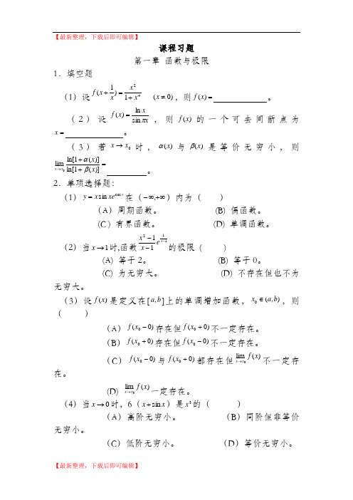 高数课程习题全(完整资料).doc