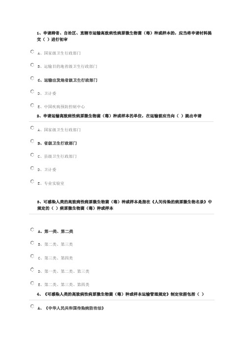 可感染人类的高致病性病原微生物菌(毒)种或样本运输管理规定试题