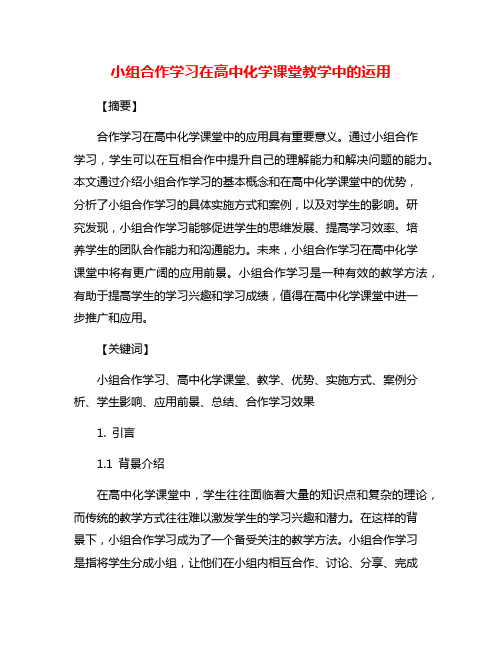 小组合作学习在高中化学课堂教学中的运用