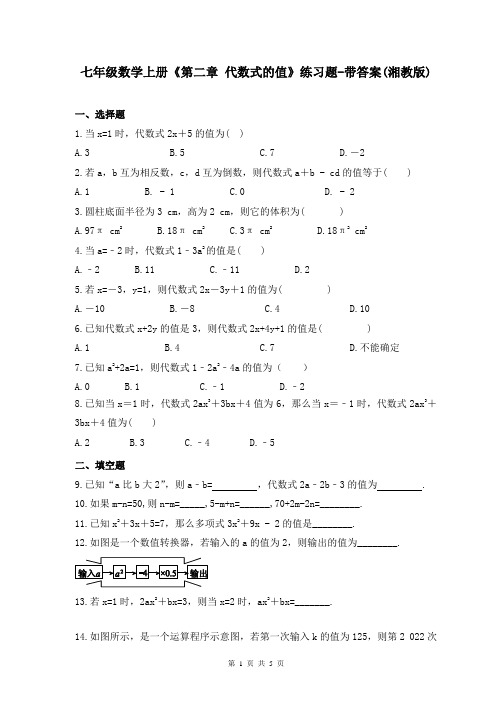 七年级数学上册《第二章 代数式的值》练习题-带答案(湘教版)