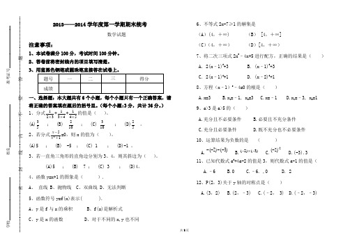 (数学)2013--2014学年度第一学期13级数学试题