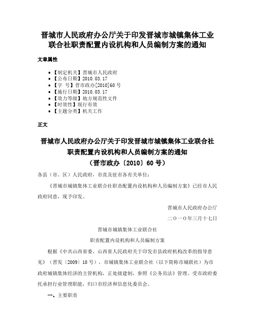 晋城市人民政府办公厅关于印发晋城市城镇集体工业联合社职责配置内设机构和人员编制方案的通知