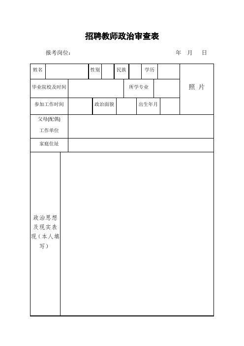 招聘教师政治审查表