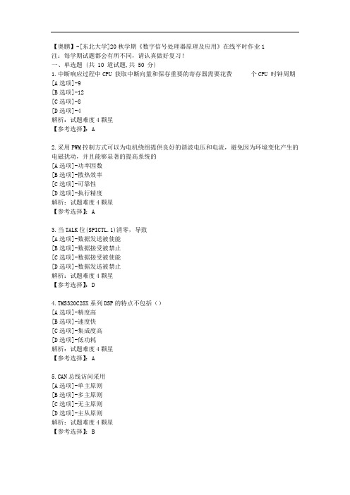 [东北大学]20秋学期《数字信号处理器原理及应用》在线平时作业1辅导答案