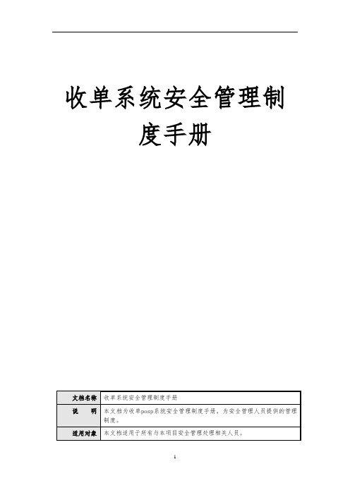 收单系统安全管理制度手册