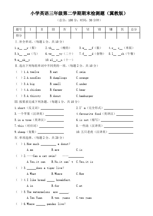 小学英语三年级第二学期期末检测题(冀教版)