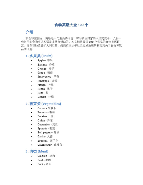 食物英语大全100个