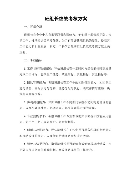 班组长绩效考核方案