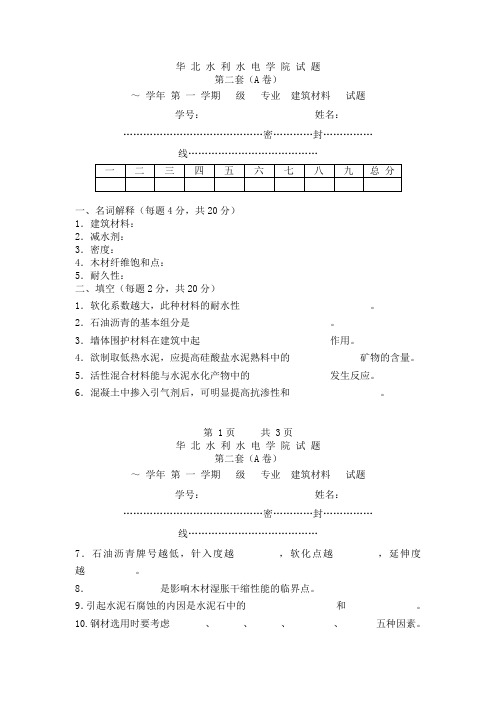 华北水利水电学院试题