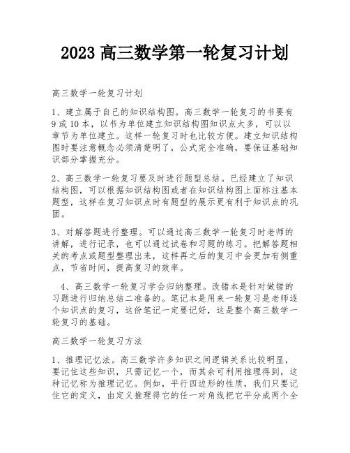 2023高三数学第一轮复习计划