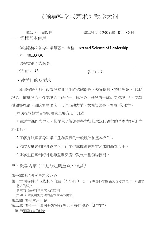 《领导科学与艺术》教学大纲.doc