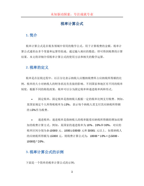 税率计算公式