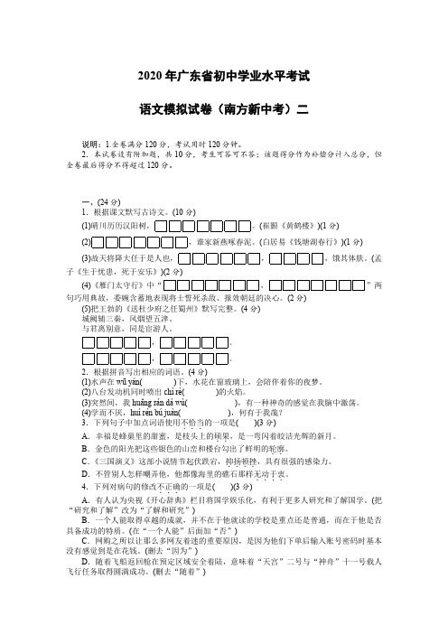 2020年广东省初中学业水平考试语文模拟试卷(南方新中考)二