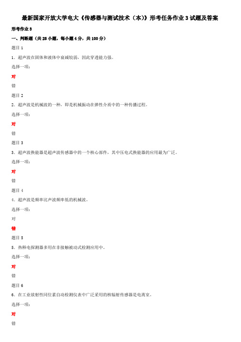 最新国家开放大学电大《传感器与测试技术(本)》形考任务作业3试题及答案