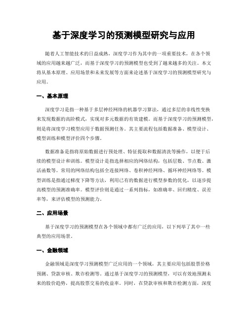 基于深度学习的预测模型研究与应用