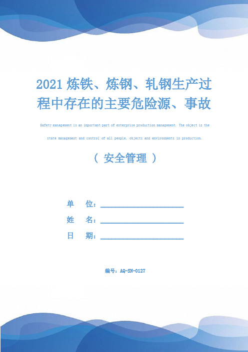 2021炼铁、炼钢、轧钢生产过程中存在的主要危险源、事故类别及原因