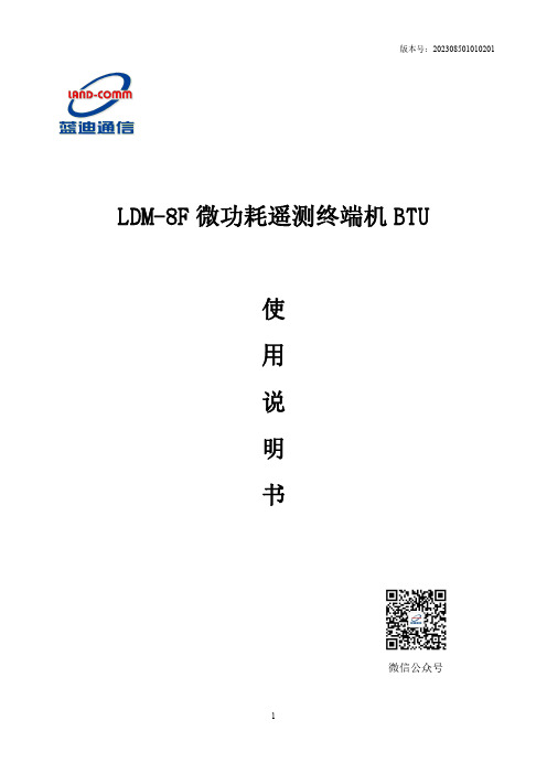 蓝迪通信科技有限公司LDM-8F微功耗遥测终端机BTU使用说明书