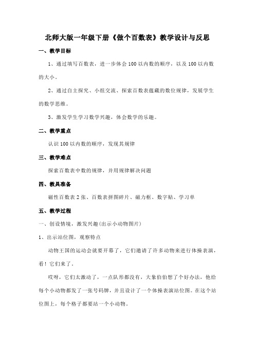 北师大版一年级下册《做个百数表》教学设计与反思