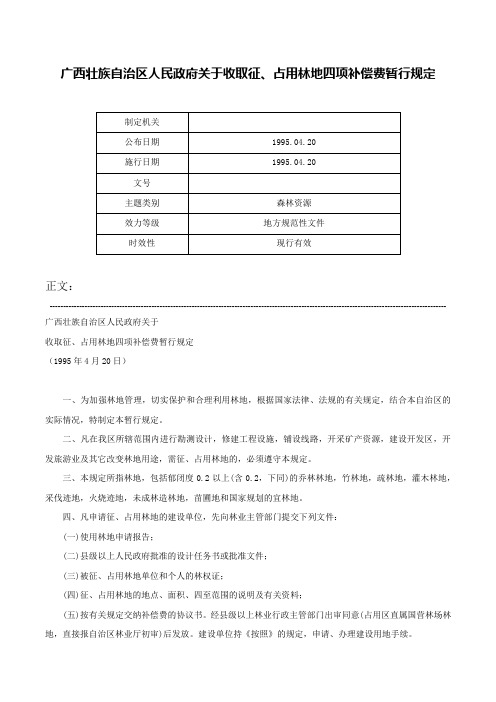 广西壮族自治区人民政府关于收取征、占用林地四项补偿费暂行规定-