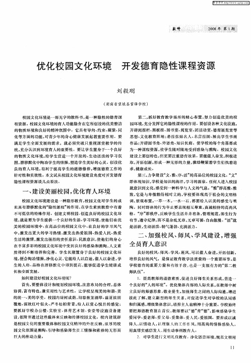 优化校园文化环境 开发德育隐性课程资源