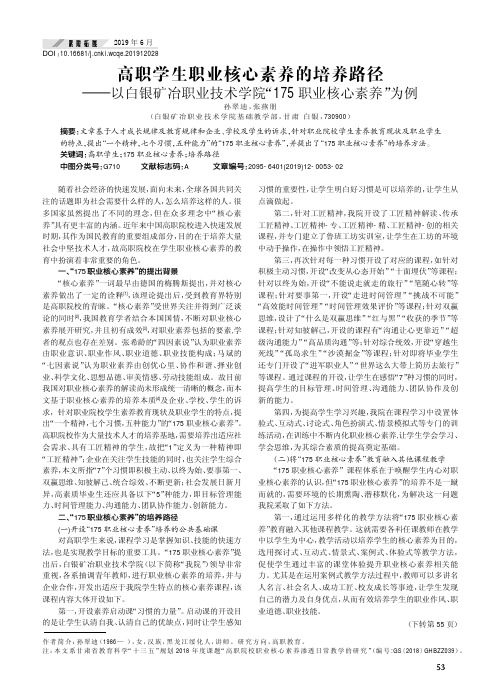 高职学生职业核心素养的培养路径——以白银矿冶职业技术学院“175