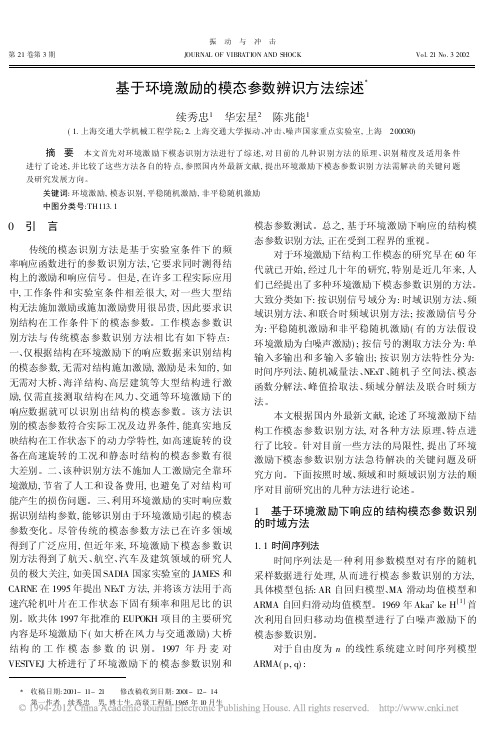 基于环境激励的模态参数辨识方法综述_续秀忠