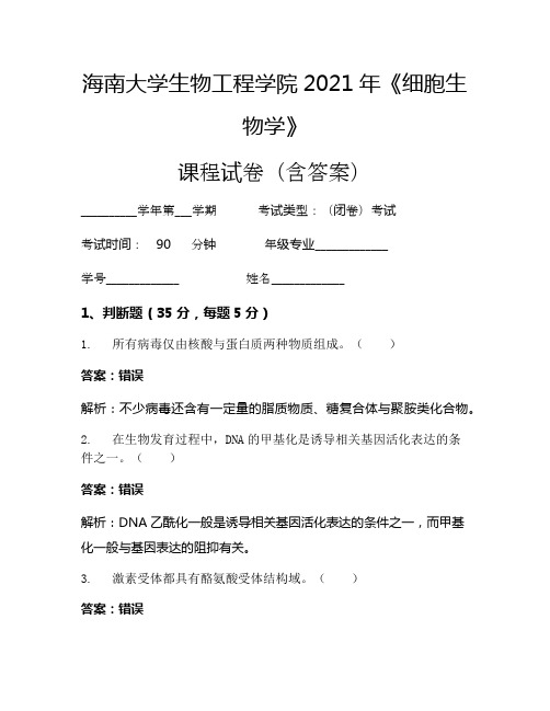 海南大学生物工程学院2021年《细胞生物学》考试试卷(6396)