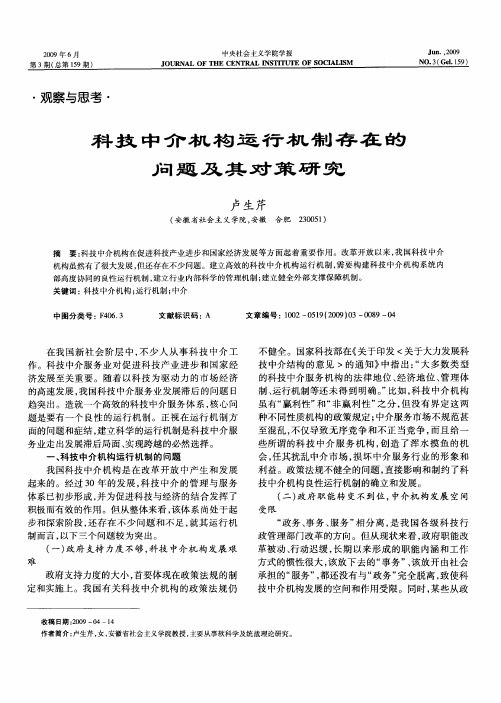 科技中介机构运行机制存在的问题及其对策研究