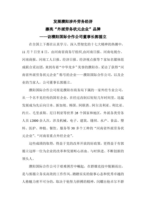 发展濮阳涉外劳务经济,擦亮“外派劳务状元企业”品牌——访濮阳国际合作公司董事长郭循立